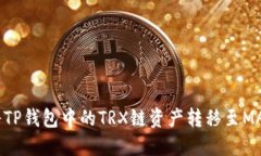 如何将TP钱包中的TRX链资产