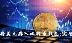 如何将美元存入比特币钱