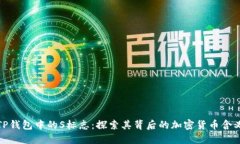 TP钱包中的S标志：探索其