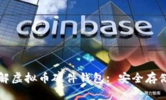深入理解虚拟币硬件钱包