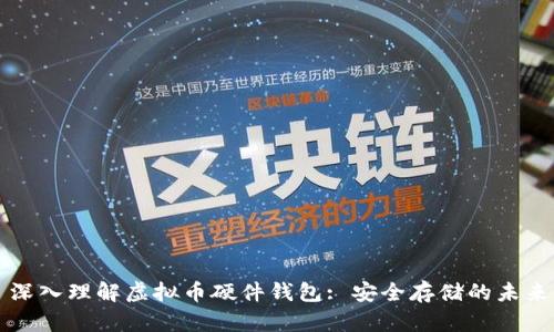 深入理解虚拟币硬件钱包: 安全存储的未来