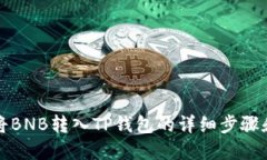 如何将BNB转入TP钱包的详细