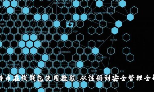 比特币在线钱包使用教程：从注册到安全管理全解析