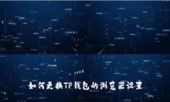 如何更换TP钱包的浏览器设