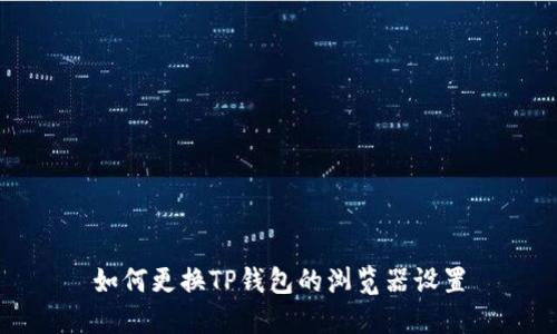 如何更换TP钱包的浏览器设置
