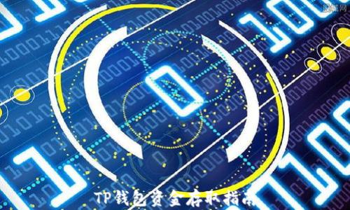 
TP钱包资金存取指南