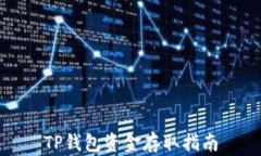 TP钱包资金存取指南