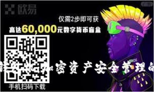 以太坊钱包机：加密资产安全管理的新时代