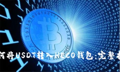 如何将USDT转入HECO钱包：完整指南