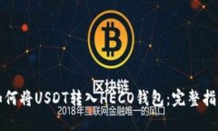 如何将USDT转入HECO钱包：完