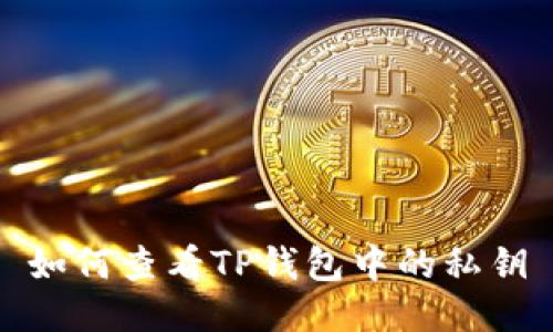 如何查看TP钱包中的私钥