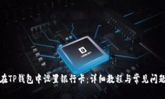 如何在TP钱包中设置银行卡