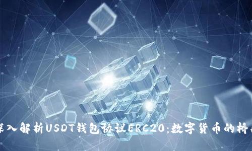 深入解析USDT钱包协议ERC20：数字货币的桥梁