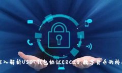 深入解析USDT钱包协议ERC