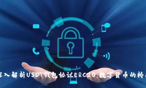 深入解析USDT钱包协议ERC20：数字货币的桥梁