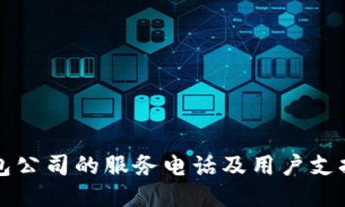 TP钱包公司的服务电话及用户支持指南