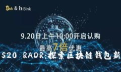 三星S20 RADR：探索区块链钱