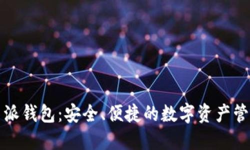 比特币派钱包：安全、便捷的数字资产管理工具