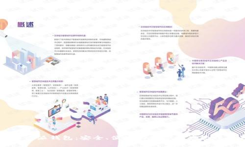 比特币派钱包：安全、便捷的数字资产管理工具