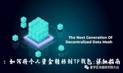 : 如何将个人资金转移到