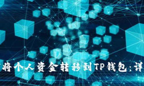 : 如何将个人资金转移到TP钱包：详细指南