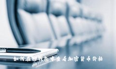 如何在TP钱包中查看加密货