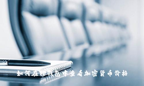如何在TP钱包中查看加密货币价格