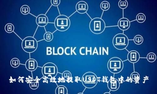 如何安全高效地提取USDT钱包中的资产