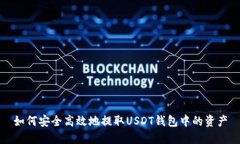 如何安全高效地提取USDT钱