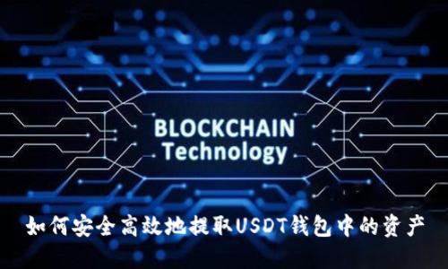 如何安全高效地提取USDT钱包中的资产