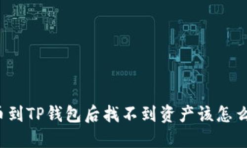 提币到TP钱包后找不到资产该怎么办？