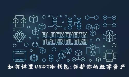  如何设置USDT冷钱包：保护你的数字资产