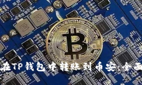 如何在TP钱包中转账到币安：全面指南
