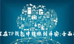 如何在TP钱包中转账到币安