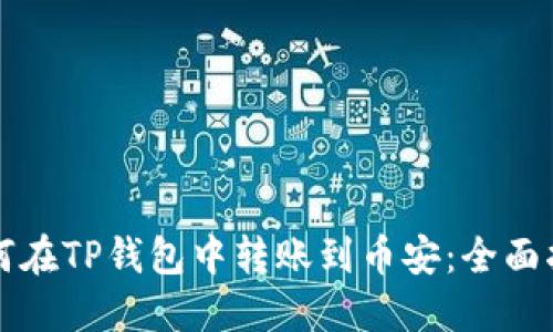 如何在TP钱包中转账到币安：全面指南