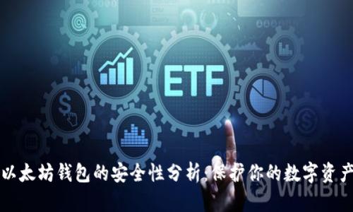 以太坊钱包的安全性分析：保护你的数字资产