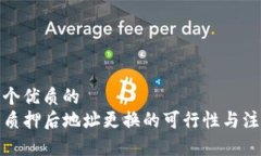 思考一个优质的TP钱包质押