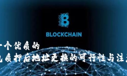 思考一个优质的
TP钱包质押后地址更换的可行性与注意事项