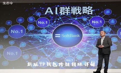 新版TP钱包跨链转账详解