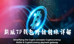 新版TP钱包跨链转账详解