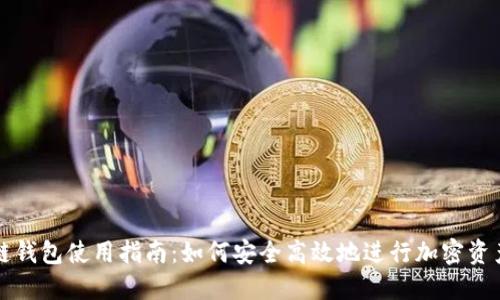 区块链钱包使用指南：如何安全高效地进行加密资产管理