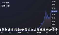 区块链钱包使用指南：如