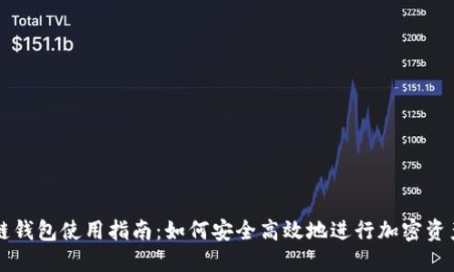 区块链钱包使用指南：如何安全高效地进行加密资产管理