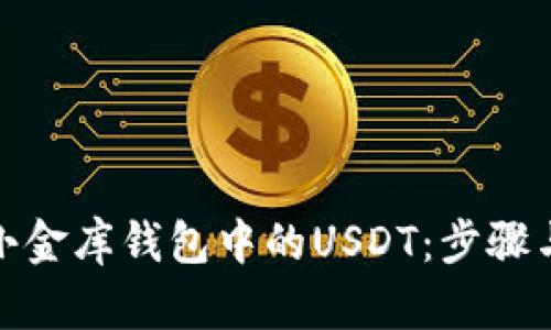 如何追回小金库钱包中的USDT：步骤与实用建议