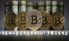 如何追回小金库钱包中的