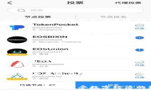 
区块链钱包的选购指南：为你的数字资产保驾护航

区块链钱包, 数字资产, 安全性/guanjianci

引言
在数字经济迅速发展的今天，区块链技术的应用愈发广泛。其中，区块链钱包作为管理和存储数字资产的工具，越来越受到关注。但是，面对市场上琳琅满目的区块链钱包，如何选购一个适合自己的钱包，这成为许多投资者面临的一大挑战。本文将为你详细介绍如何选购区块链钱包，包括不同类型钱包的优缺点、安全性、使用体验、费用及其对未来的影响等多个方面。

区块链钱包的类型
区块链钱包主要分为热钱包和冷钱包两大类。热钱包是指在线钱包，通常与互联网连接，可以方便快捷地进行交易。而冷钱包则是离线钱包，一般用于长时间存储数字货币。下面将详细介绍这两种钱包的特点。

h41. 热钱包/h4
热钱包由于其在线特性，在使用上极为方便。但这也意味着其安全性相对较低，因为黑客攻击或其他网络泄露事件可能导致用户资产的损失。此外，热钱包适合频繁交易的用户，例如交易所平台、手机应用等等。对比其优点和风险，用户需要根据自己的需求做出选择。

h42. 冷钱包/h4
冷钱包则是通过存储在硬件或纸质介质的形式，来减少在线风险。其安全性相对较高，更适合长期持有大额数字资产的用户。冷钱包通常有两种形式，硬件钱包（如Ledger、Trezor等）和纸钱包。选择冷钱包时，用户需确保其设备来源于可信渠道，避免假冒产品的风险。

安全性: 选择钱包时最重要的考量
在选购区块链钱包时，用户的首要考量应是钱包的安全性。无论是热钱包还是冷钱包，安全性都是确保数字资产不被盗取的前提。以下几个方面可以帮助用户判断钱包的安全性：

h41. 钱包的加密技术/h4
选购时要仔细了解钱包采用的加密技术，如私钥是否本地存储、是否有多重身份验证、交易时是否采用SSL加密等措施。好的钱包往往会有较为完备的加密防护措施，提高用户资产的安全性。

h42. 钱包的口碑与社区支持/h4
选择知名钱包品牌是安全性的一大保障。用户可以参考各大评级网站或者社交媒体上的用户反馈，了解这个钱包在业界的口碑。例如，那些有较多用户使用并且长期得到良好评测的钱包，更值得信赖。

使用体验：界面与功能
除了安全性，钱包的使用体验也是影响用户选择的重要因素。钱包的用户界面需简洁易用，功能设置合理，方便用户进行日常操作。以下是影响使用体验的几个方面：

h41. 用户界面友好性/h4
一个好的钱包应该具备直观的用户界面，使得即便是初学者也能快速上手。可用性测试表明，那些设计良好的钱包，用户在进行交易时的成功率和效率都远高于其他钱包。因此，选择钱包时要注意它的使用界面是否流畅。

h42. 交易费用与转账速度/h4
不同的钱包在交易费用和转账速度上差异较大。通常，热钱包的转账速度较快，但费用可能较高；冷钱包则相对较慢，但手续费可以低廉。用户应根据自己的需求，权衡选择钱包。

费用：理解区块链钱包的经济效益
在选购区块链钱包时，费用也是需要关注的方面，这可能包括交易费、账户管理费以及其他潜在费用。

h41. 交易费/h4
市面上大部分交易所和钱包都会收取一定的交易费，这通常是基于网络交易量和时段造成的。当网络拥堵时，交易费用可能会大幅上涨，因此用户应去了解不同钱包的交易费用标准，选择适合自己的。

h42. 隐性费用/h4
有些钱包可能在资金兑换、提现等环节收取额外费用，这些通常被称为隐性费用。用户在选购钱包时，应该仔细阅读钱包的使用条款，确保没有其他不必要的费用支出。

未来趋势：区块链钱包的演变
随着区块链技术的发展，钱包的功能也在不断演进。近年来，不少钱包逐渐整合了DeFi（去中心化金融）、NFT（非同质化代币）等功能，这将可能改变用户的选购标准。

h41. DeFi与钱包的结合/h4
去中心化金融（DeFi）对传统金融形式的替代，越来越受到关注。在DeFi时代，一个良好的区块链钱包，应能够支持各种DeFi操作，如借贷、流动性提供等。这将使用户的数字资产运用更加灵活。

h42. 多链支持/h4
未来的钱包可能更多支持跨链资产，用户在选择钱包时，应考虑其是否能支持多种数字资产的存储和管理。多链支持将提升用户的体验，降低重复开设多重钱包的繁琐。

可能相关的问题解答

1. 如何选择冷钱包和热钱包？
选择冷钱包和热钱包时，用户应基于个人的需求做出判断。如果你是频繁交易的用户，热钱包可能会更加适合，尽管其安全性较低。如果你持有大量数字资产并希望长时间安全存储，冷钱包将是更佳的选择。安全性、使用便捷性、费用问题也是用户需要考虑的方面。通过全面了解市面上的各类产品，评估各个钱包利弊，找到最适合自己的钱包类型。

2. 区块链钱包的安全性有哪些常见威胁？
区块链钱包面临的威胁主要包括黑客攻击、网络钓鱼、虚假钱包、恶意软件等。黑客攻击是最主要的威胁之一，它们可以通过多种手段获取用户私钥，进而盗取数字资产。网络钓鱼则是伪造网站诱骗用户输入信息的一种方式。用户在使用钱包时应保持警惕，选择可靠的设备和网络，定期更新自己的安全设置。

3. 使用区块链钱包需要注意哪些法律法规？
在使用区块链钱包时，各国法规对数字资产的监管有所不同。用户应当了解并遵守所在地区的法律法规，包括反洗钱（AML）、了解你的客户（KYC）等规定。此外，不同国家对外汇及资产申报要求亦有所差异，用户需在进行资产交易前充分了解并遵循相应规定，避免产生法律后果。

4. 数字资产存储在不同钱包中的优缺点是什么？
将数字资产存储在不同的钱包中有各种优缺点。如安全性上，冷钱包的安全性相对更高，但使用不够便捷；热钱包则相反，方便却容易受到网络攻击。另一层面，在费用上，热钱包的交易费用相对较高但可随时交易；冷钱包则一般不会有交易费用，但在兑换时需多加考虑。用户可根据资产数量、安全需求及交易频率决定使用钱包的种类。

5. 如何备份和恢复我的区块链钱包？
备份和恢复区块链钱包是确保资产安全的重要步骤。一般来说，大多数钱包都会提供种子短语或私钥，用户应妥善保管，确保不丢失。备份时，用户可以选择将种子短语写下来并存放在安全的地方，或使用加密存储设备备份。一旦需要恢复，用户可通过输入该种子短语进行恢复，因此，维护备份的安全性至关重要，千万不要与他人分享。

总结
选择合适的区块链钱包并不是一件简单的事情，它涉及到安全性、使用体验、费用等多个层面的考量。希望本文能够帮助你在选购钱包时更加明智，不断提高你的数字资产管理水平，享受数字经济的红利。