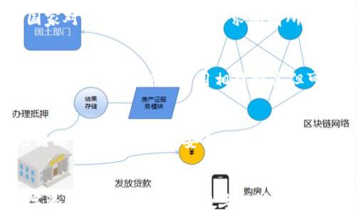 
区块链钱包的选购指南：为你的数字资产保驾护航

区块链钱包, 数字资产, 安全性/guanjianci

引言
在数字经济迅速发展的今天，区块链技术的应用愈发广泛。其中，区块链钱包作为管理和存储数字资产的工具，越来越受到关注。但是，面对市场上琳琅满目的区块链钱包，如何选购一个适合自己的钱包，这成为许多投资者面临的一大挑战。本文将为你详细介绍如何选购区块链钱包，包括不同类型钱包的优缺点、安全性、使用体验、费用及其对未来的影响等多个方面。

区块链钱包的类型
区块链钱包主要分为热钱包和冷钱包两大类。热钱包是指在线钱包，通常与互联网连接，可以方便快捷地进行交易。而冷钱包则是离线钱包，一般用于长时间存储数字货币。下面将详细介绍这两种钱包的特点。

h41. 热钱包/h4
热钱包由于其在线特性，在使用上极为方便。但这也意味着其安全性相对较低，因为黑客攻击或其他网络泄露事件可能导致用户资产的损失。此外，热钱包适合频繁交易的用户，例如交易所平台、手机应用等等。对比其优点和风险，用户需要根据自己的需求做出选择。

h42. 冷钱包/h4
冷钱包则是通过存储在硬件或纸质介质的形式，来减少在线风险。其安全性相对较高，更适合长期持有大额数字资产的用户。冷钱包通常有两种形式，硬件钱包（如Ledger、Trezor等）和纸钱包。选择冷钱包时，用户需确保其设备来源于可信渠道，避免假冒产品的风险。

安全性: 选择钱包时最重要的考量
在选购区块链钱包时，用户的首要考量应是钱包的安全性。无论是热钱包还是冷钱包，安全性都是确保数字资产不被盗取的前提。以下几个方面可以帮助用户判断钱包的安全性：

h41. 钱包的加密技术/h4
选购时要仔细了解钱包采用的加密技术，如私钥是否本地存储、是否有多重身份验证、交易时是否采用SSL加密等措施。好的钱包往往会有较为完备的加密防护措施，提高用户资产的安全性。

h42. 钱包的口碑与社区支持/h4
选择知名钱包品牌是安全性的一大保障。用户可以参考各大评级网站或者社交媒体上的用户反馈，了解这个钱包在业界的口碑。例如，那些有较多用户使用并且长期得到良好评测的钱包，更值得信赖。

使用体验：界面与功能
除了安全性，钱包的使用体验也是影响用户选择的重要因素。钱包的用户界面需简洁易用，功能设置合理，方便用户进行日常操作。以下是影响使用体验的几个方面：

h41. 用户界面友好性/h4
一个好的钱包应该具备直观的用户界面，使得即便是初学者也能快速上手。可用性测试表明，那些设计良好的钱包，用户在进行交易时的成功率和效率都远高于其他钱包。因此，选择钱包时要注意它的使用界面是否流畅。

h42. 交易费用与转账速度/h4
不同的钱包在交易费用和转账速度上差异较大。通常，热钱包的转账速度较快，但费用可能较高；冷钱包则相对较慢，但手续费可以低廉。用户应根据自己的需求，权衡选择钱包。

费用：理解区块链钱包的经济效益
在选购区块链钱包时，费用也是需要关注的方面，这可能包括交易费、账户管理费以及其他潜在费用。

h41. 交易费/h4
市面上大部分交易所和钱包都会收取一定的交易费，这通常是基于网络交易量和时段造成的。当网络拥堵时，交易费用可能会大幅上涨，因此用户应去了解不同钱包的交易费用标准，选择适合自己的。

h42. 隐性费用/h4
有些钱包可能在资金兑换、提现等环节收取额外费用，这些通常被称为隐性费用。用户在选购钱包时，应该仔细阅读钱包的使用条款，确保没有其他不必要的费用支出。

未来趋势：区块链钱包的演变
随着区块链技术的发展，钱包的功能也在不断演进。近年来，不少钱包逐渐整合了DeFi（去中心化金融）、NFT（非同质化代币）等功能，这将可能改变用户的选购标准。

h41. DeFi与钱包的结合/h4
去中心化金融（DeFi）对传统金融形式的替代，越来越受到关注。在DeFi时代，一个良好的区块链钱包，应能够支持各种DeFi操作，如借贷、流动性提供等。这将使用户的数字资产运用更加灵活。

h42. 多链支持/h4
未来的钱包可能更多支持跨链资产，用户在选择钱包时，应考虑其是否能支持多种数字资产的存储和管理。多链支持将提升用户的体验，降低重复开设多重钱包的繁琐。

可能相关的问题解答

1. 如何选择冷钱包和热钱包？
选择冷钱包和热钱包时，用户应基于个人的需求做出判断。如果你是频繁交易的用户，热钱包可能会更加适合，尽管其安全性较低。如果你持有大量数字资产并希望长时间安全存储，冷钱包将是更佳的选择。安全性、使用便捷性、费用问题也是用户需要考虑的方面。通过全面了解市面上的各类产品，评估各个钱包利弊，找到最适合自己的钱包类型。

2. 区块链钱包的安全性有哪些常见威胁？
区块链钱包面临的威胁主要包括黑客攻击、网络钓鱼、虚假钱包、恶意软件等。黑客攻击是最主要的威胁之一，它们可以通过多种手段获取用户私钥，进而盗取数字资产。网络钓鱼则是伪造网站诱骗用户输入信息的一种方式。用户在使用钱包时应保持警惕，选择可靠的设备和网络，定期更新自己的安全设置。

3. 使用区块链钱包需要注意哪些法律法规？
在使用区块链钱包时，各国法规对数字资产的监管有所不同。用户应当了解并遵守所在地区的法律法规，包括反洗钱（AML）、了解你的客户（KYC）等规定。此外，不同国家对外汇及资产申报要求亦有所差异，用户需在进行资产交易前充分了解并遵循相应规定，避免产生法律后果。

4. 数字资产存储在不同钱包中的优缺点是什么？
将数字资产存储在不同的钱包中有各种优缺点。如安全性上，冷钱包的安全性相对更高，但使用不够便捷；热钱包则相反，方便却容易受到网络攻击。另一层面，在费用上，热钱包的交易费用相对较高但可随时交易；冷钱包则一般不会有交易费用，但在兑换时需多加考虑。用户可根据资产数量、安全需求及交易频率决定使用钱包的种类。

5. 如何备份和恢复我的区块链钱包？
备份和恢复区块链钱包是确保资产安全的重要步骤。一般来说，大多数钱包都会提供种子短语或私钥，用户应妥善保管，确保不丢失。备份时，用户可以选择将种子短语写下来并存放在安全的地方，或使用加密存储设备备份。一旦需要恢复，用户可通过输入该种子短语进行恢复，因此，维护备份的安全性至关重要，千万不要与他人分享。

总结
选择合适的区块链钱包并不是一件简单的事情，它涉及到安全性、使用体验、费用等多个层面的考量。希望本文能够帮助你在选购钱包时更加明智，不断提高你的数字资产管理水平，享受数字经济的红利。