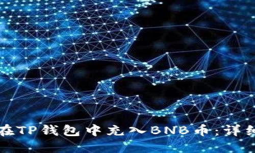 如何在TP钱包中充入BNB币：详细指南