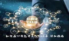 如何在TP钱包中充入BNB币：