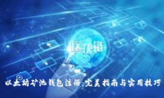 以太坊矿池钱包注册：完